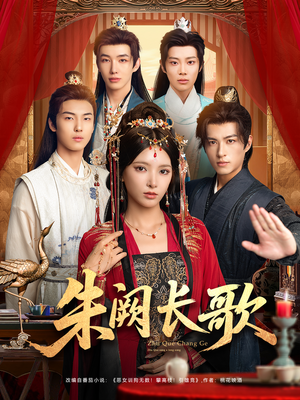 朱阙长歌(80集) 朱阙长歌(80集)全集一次看完
