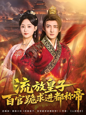 流放皇子百官跪求进都称帝(80集) 流放皇子百官跪求进都称帝(80集)独家短剧免费看