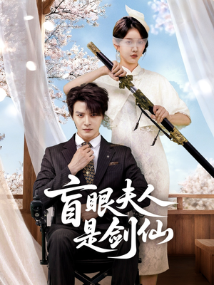 盲眼夫人是剑仙（60集）看精彩短剧