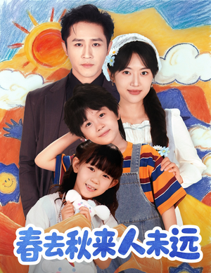 春去秋来人未远(79集) 春去秋来人未远(79集)免费短剧合集
