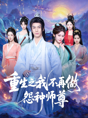 重生之我不再做怨种师尊(93集) 重生之我不再做怨种师尊(93集)第三季