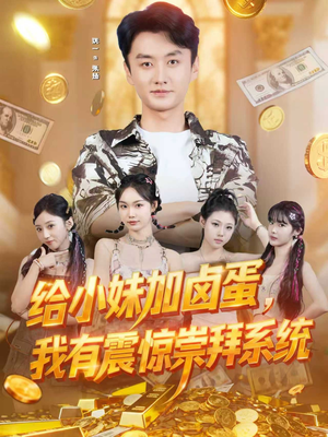 给小妹加卤蛋，我有震惊崇拜系统（70集）在哪个平台看