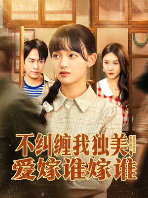不纠缠我独美，爱嫁谁嫁谁（80集）爆火短剧推荐