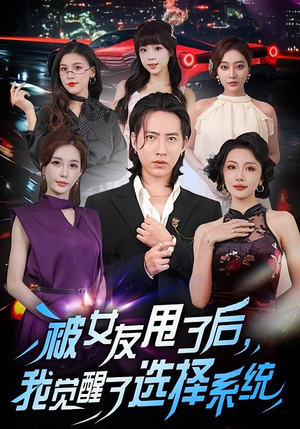 被女友甩了后，我觉醒了选择系统（80集）好看的短剧分享