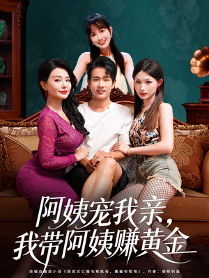 阿姨宠我亲,我带阿姨赚黄金(96集) 阿姨宠我亲,我带阿姨赚黄金(96集)分享热门短剧