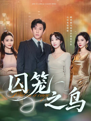 囚笼之鸟(52集) 囚笼之鸟(52集)火爆热门短剧