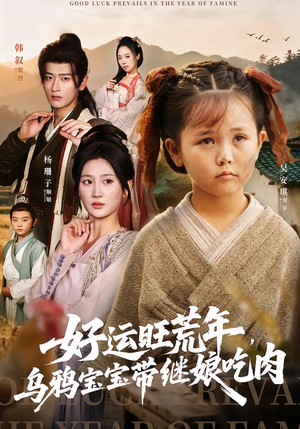 好运旺荒年，乌鸦宝宝带继娘吃肉（65集）真的好看吗