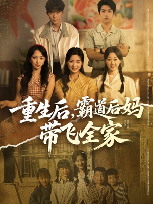 重生后，霸道后妈带飞全家（72集）免费版