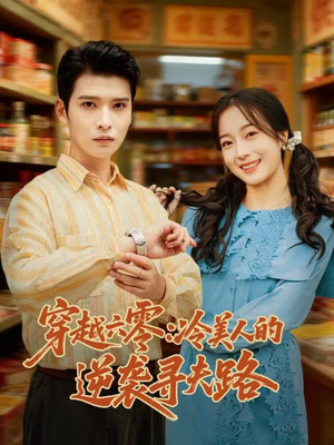 穿越六零:冷美人的逆袭寻夫路(60集) 穿越六零:冷美人的逆袭寻夫路(60集)在线看完整版