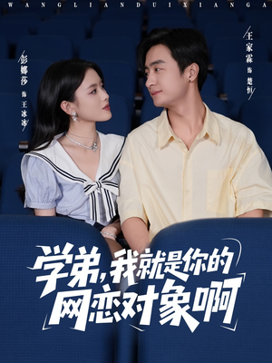 学弟我就是你的网恋对象啊(83集) 学弟我就是你的网恋对象啊(83集)直接看到大结局