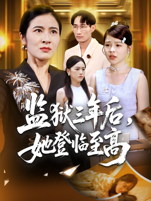 监狱三年后她登临至高（58集）短剧视频分享