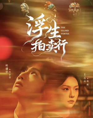 浮生拍卖行（16集全+番外2）海量短剧免费看