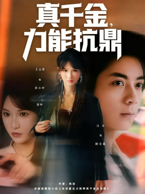 真千金，力能抗鼎（80集）第32集