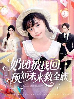 奶团被找回预知未来救全族(69集) 奶团被找回预知未来救全族(69集)好看吗