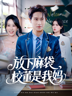 放下麻袋校董是我妈(77集) 放下麻袋校董是我妈(77集)原创精彩短剧