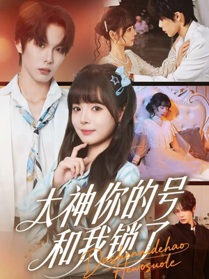 大神你的号和我锁了(70集) 大神你的号和我锁了(70集)热门短剧推荐