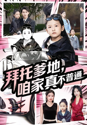 七岁闺女竟是我的顶头上司（72集）全集都在这里了