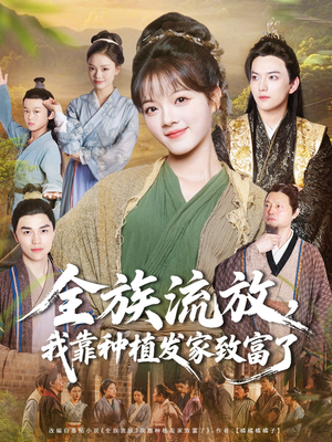 全族流放，我靠种植发家致富了（72集）经典回顾免费看