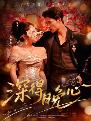 深得晚心(64集) 深得晚心(64集)好看短剧分享