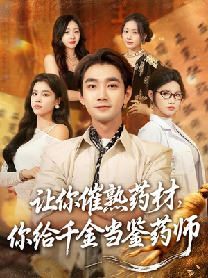 叫你催熟药材你在催熟什么（83集）免费看