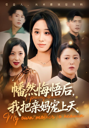 幡然悔悟后,我把亲妈宠上天(70集) 幡然悔悟后,我把亲妈宠上天(70集)看过的人都说好