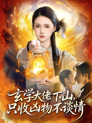 玄学大佬下山,只收凶物不谈情(81集) 玄学大佬下山,只收凶物不谈情(81集)原创精彩短剧