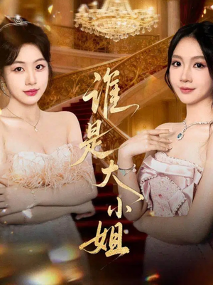 谁是大小姐（52集）在哪个app能看