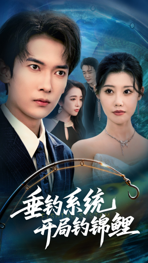 垂钓万物开局钓鱼破记录（70集）免费短剧看全集