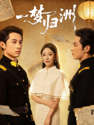 一梦归洲（80集）精彩短剧后续