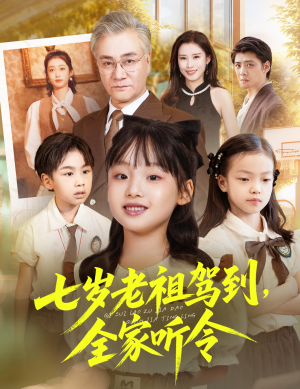 七岁老祖驾到全家听令（80集）短剧小说在线看