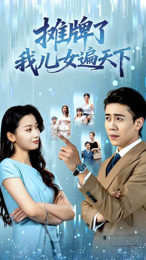 摊牌了我儿女遍天下(81集) 摊牌了我儿女遍天下(81集)直接看到大结局