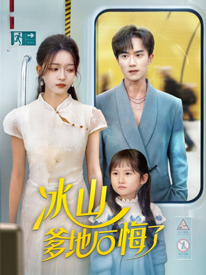 冰山爹地后悔了（60集）红果短剧免费看