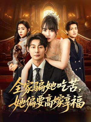 全家骗她吃苦她偏要高嫁享福(61集) 全家骗她吃苦她偏要高嫁享福(61集)短剧热播抢先看