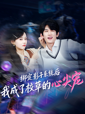 绑定影子系统后,我成了校草的心尖宠(78集) 绑定影子系统后,我成了校草的心尖宠(78集)短剧也太好看了