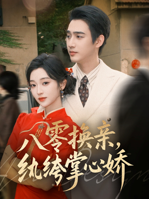 八零换亲,纨绔掌心娇(80集) 八零换亲,纨绔掌心娇(80集)短剧太好看了