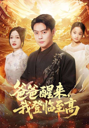 爸爸醒来，我登临至高（80集）直接追到结尾