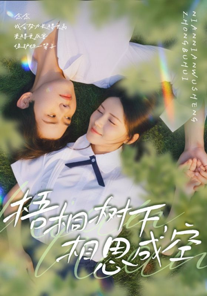 梧桐树下,相思成空(69集) 梧桐树下,相思成空(69集)爆火短剧推荐