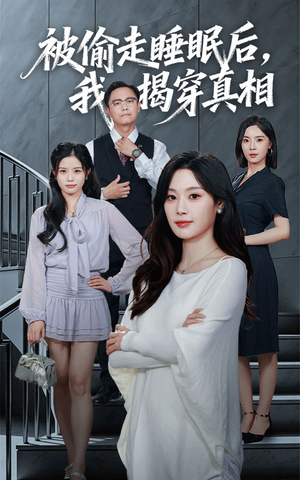 被偷走睡眠后我揭穿真相(61集) 被偷走睡眠后我揭穿真相(61集)全集完整版
