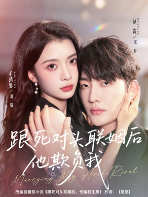 跟死对头联姻后他欺负我(73集) 跟死对头联姻后他欺负我(73集)海量资源免费看