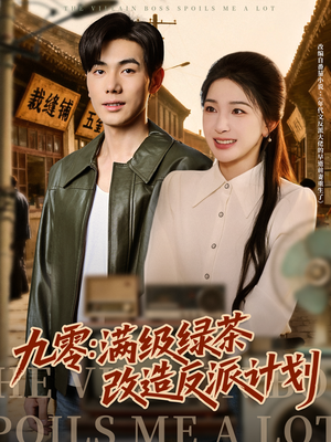 九零：满级绿茶改造反派计划（69集）短剧爆款推荐