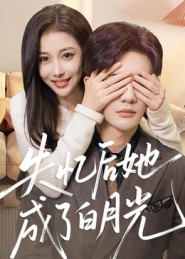 失忆后她成了白月光(50集) 失忆后她成了白月光(50集)看到大结局