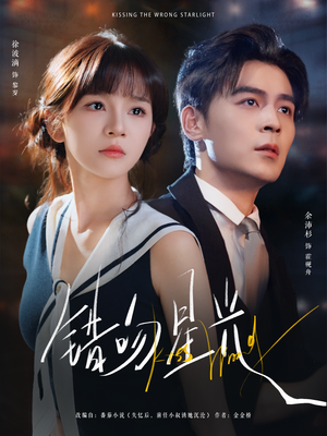 错吻星光(93集) 错吻星光(93集)第三季