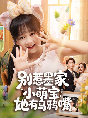别惹墨家小萌宝,她有乌鸦嘴(80集) 别惹墨家小萌宝,她有乌鸦嘴(80集)推荐你们也去看
