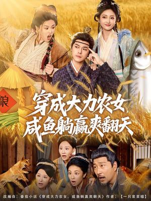 穿成大力农女,咸鱼躺赢爽翻天(80集) 穿成大力农女,咸鱼躺赢爽翻天(80集)第一季