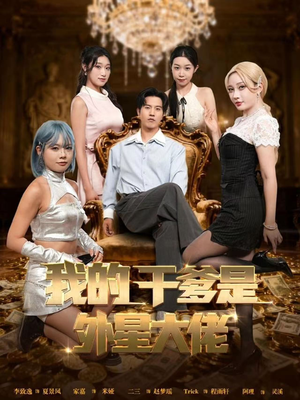 我的干爹是外星大佬(90集) 我的干爹是外星大佬(90集)今日最火短剧