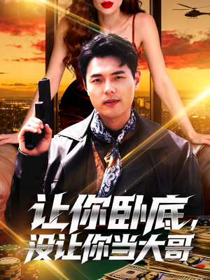 让你卧底，没让你当大哥（80集）无需充值尽情看