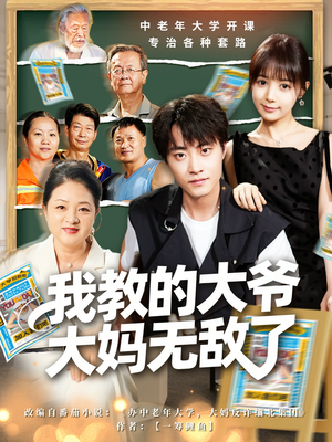 我教的大爷大妈无敌了(81集) 我教的大爷大妈无敌了(81集)最新热门短剧