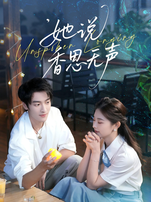 她说香思无声（70集）短剧免费看全集