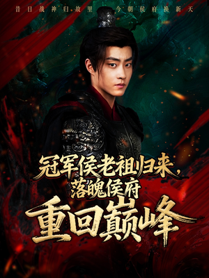冠军侯老祖归来,落魄侯府重回巅峰(71集) 冠军侯老祖归来,落魄侯府重回巅峰(71集)好看的国产短剧