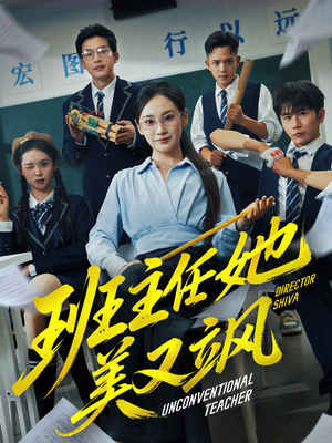 别惹班主任她是全能王（83集）短剧全集大结局